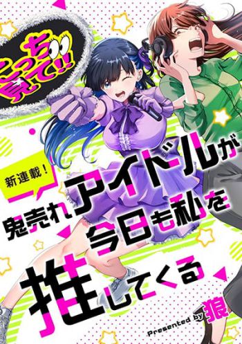 Oni Ure Idol ga Kyou mo Watashi wo Oshitekuru